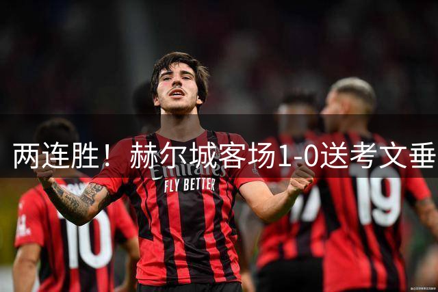 两连胜！赫尔城客场1-0送考文垂两连败 米勒替补登场单刀制胜