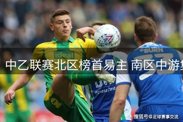 中乙联赛北区榜首易主 南区中游集团陷1分混战