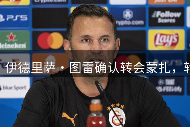 伊德里萨·图雷确认转会蒙扎，转会金额达230万欧元