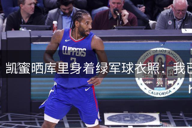 凯蜜晒库里身着绿军球衣照：我已经在颤抖了……