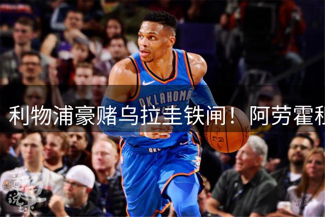 利物浦豪赌乌拉圭铁闸！阿劳霍租借加盟引爆英超夏窗