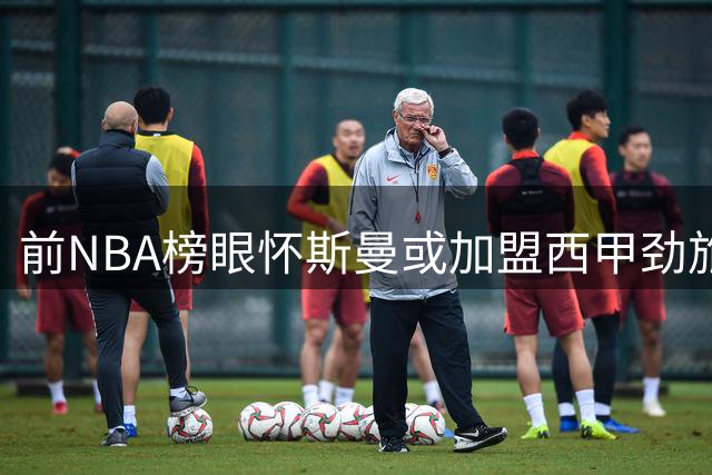 前NBA榜眼怀斯曼或加盟西甲劲旅马拉加