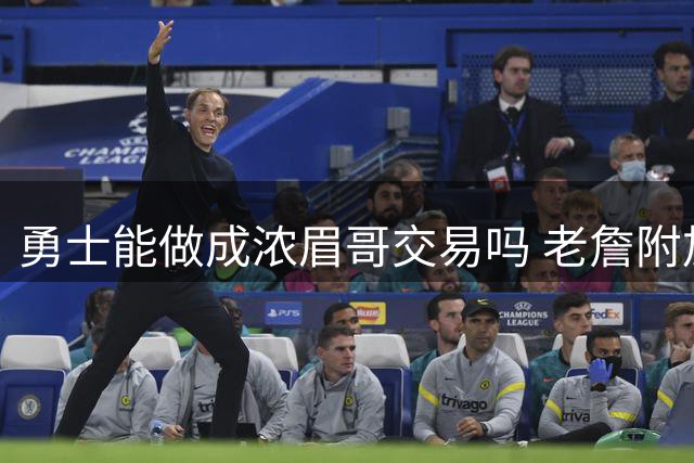 勇士能做成浓眉哥交易吗 老詹附加条款是在挖坑？