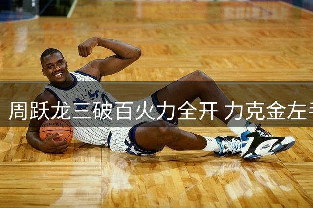 周跃龙三破百火力全开 力克金左手晋级中国赛16强