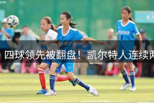 四球领先被翻盘！凯尔特人连续两季无缘欧冠，32m引援为何救不了？