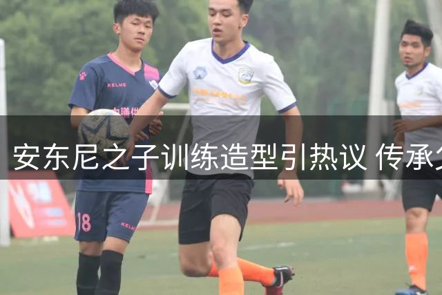 安东尼之子训练造型引热议 传承父亲标志性头带预示新蜕变