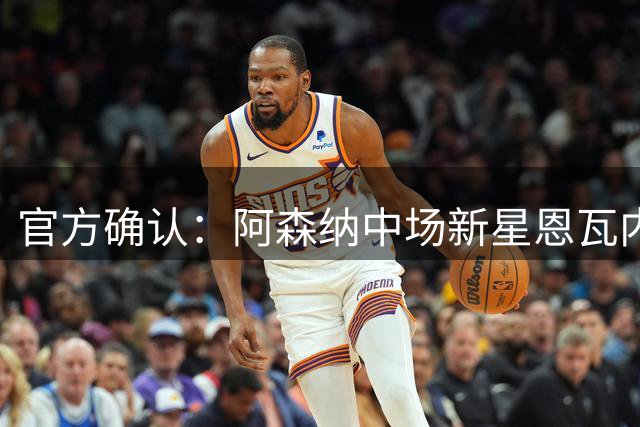 官方确认：阿森纳中场新星恩瓦内里赛季租借多特