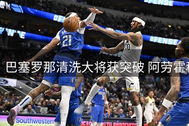 巴塞罗那清洗大将获突破 阿劳霍租借红军为夏窗引援铺路