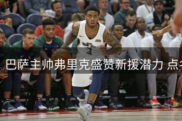 巴萨主帅弗里克盛赞新援潜力 点名称赞阿德耶米速度优势