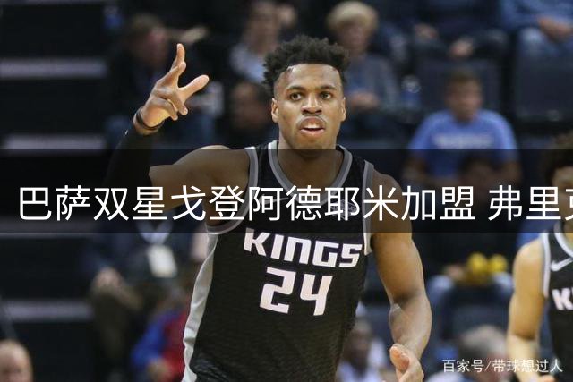 巴萨双星戈登阿德耶米加盟 弗里克打造速度型攻击群