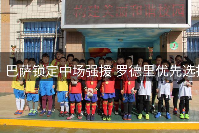 巴萨锁定中场强援 罗德里优先选择诺坎普