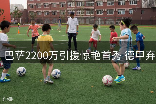 巴萨2200万引援惊艳首秀 德甲弃将变身诺坎普新王