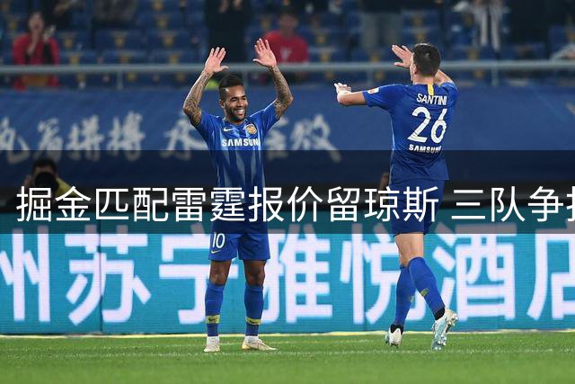 掘金匹配雷霆报价留琼斯 三队争抢新星沃特森
