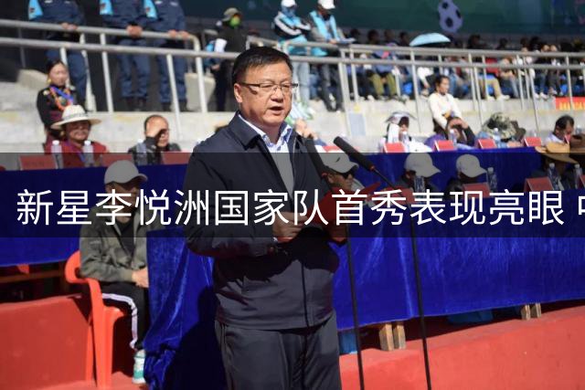 新星李悦洲国家队首秀表现亮眼 中国男篮大胜喀麦隆