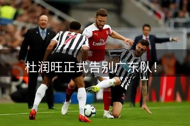 杜润旺正式告别广东队！