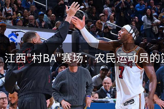 江西"村BA"赛场：农民运动员的篮球嘉年华