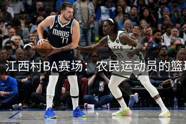 江西"村BA"赛场：农民运动员的篮球嘉年华