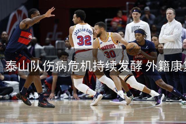 泰山队伤病危机持续发酵 外籍康复团队能否扭转颓势？
