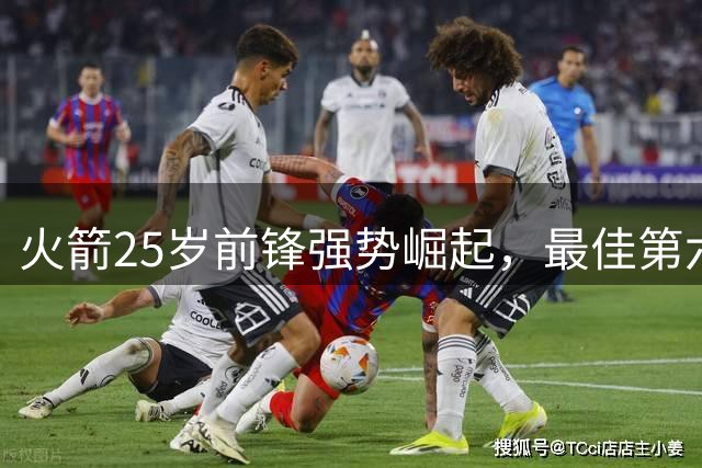 火箭25岁前锋强势崛起，最佳第六人争夺战再添悬念