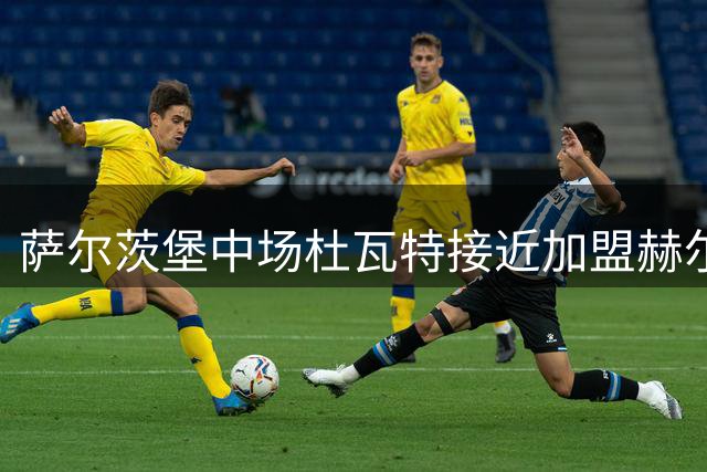 萨尔茨堡中场杜瓦特接近加盟赫尔城 转会费达400万欧元
