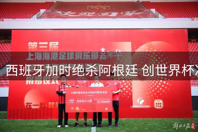西班牙加时绝杀阿根廷 创世界杯决赛历史最悬殊攻防数据