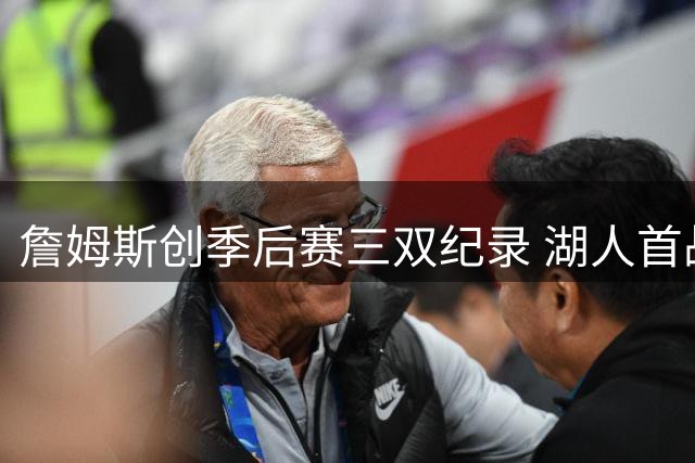 詹姆斯创季后赛三双纪录 湖人首战惜败开拓者