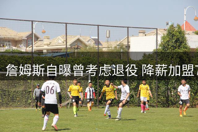 詹姆斯自曝曾考虑退役 降薪加盟76人开启"最后一舞
