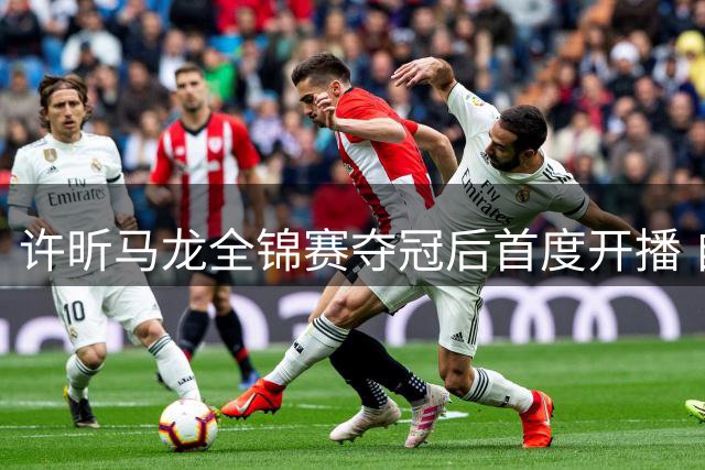 许昕马龙全锦赛夺冠后首度开播 自曝参赛零奖金只为兄弟情