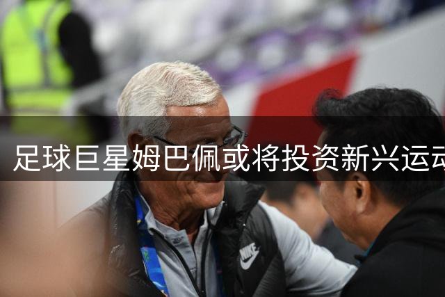 足球巨星姆巴佩或将投资新兴运动品牌 合作开发专属战靴