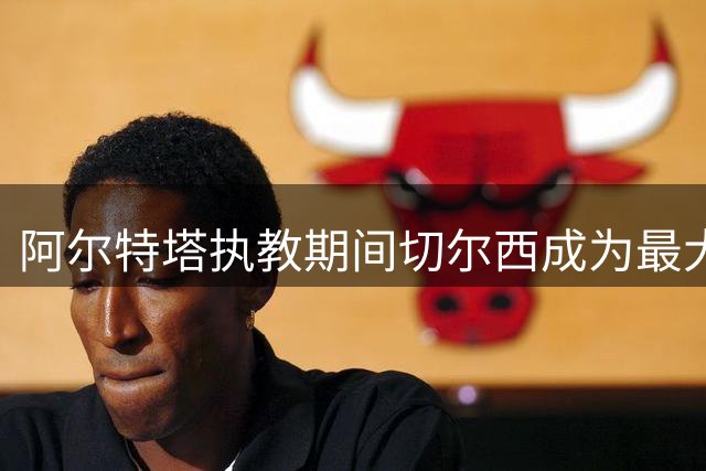 阿尔特塔执教期间切尔西成为最大克星