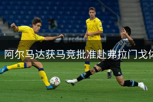 阿尔马达获马竞批准赴弗拉门戈体检 转会即将完成