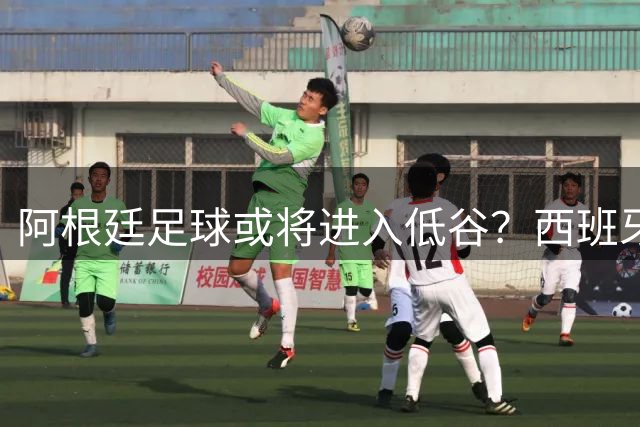 阿根廷足球或将进入低谷？西班牙名宿巴迪略犀利点评