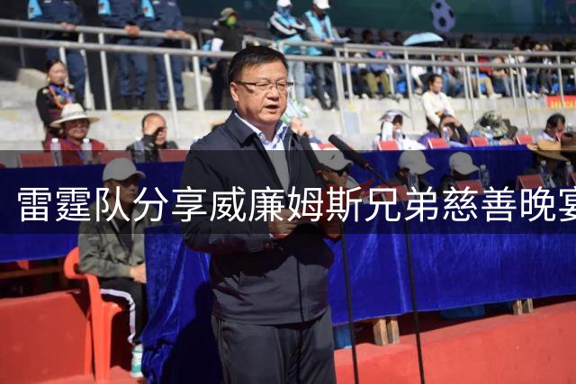 雷霆队分享威廉姆斯兄弟慈善晚宴花絮 家乡公益活动暖心满满