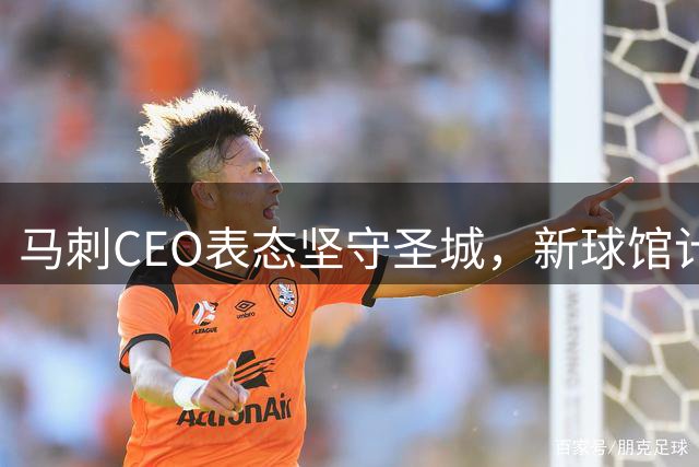 马刺CEO表态坚守圣城，新球馆计划稳步推进