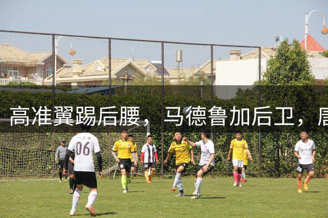 高准翼踢后腰，马德鲁加后卫，唐田乱点鸳鸯谱，泰山队只踢了10分钟好球