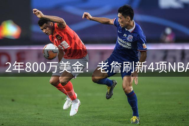 2年800万美金！老詹刷新4项NBA纪录，76人不夺冠便是失败