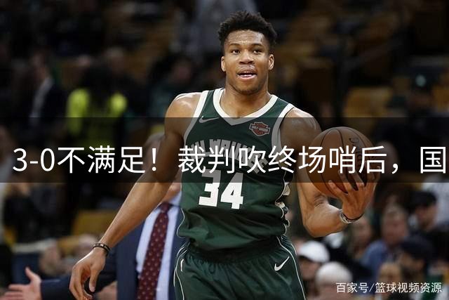 3-0不满足！裁判吹终场哨后，国安球员抗议要求追溯最后一攻点球